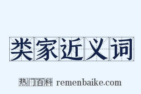 类家近义词是什么意思的图片